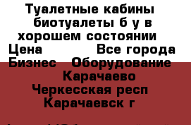 Туалетные кабины, биотуалеты б/у в хорошем состоянии › Цена ­ 7 000 - Все города Бизнес » Оборудование   . Карачаево-Черкесская респ.,Карачаевск г.